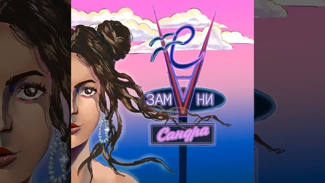 Замани смотреть онлайн