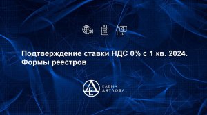 Подтверждение ставки НДС 0% с 1 квартала 2024.  Формы реестров