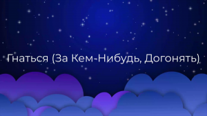 К чему снится Гнаться (За Кем-Нибудь, Догонять) ?