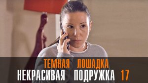 Некрасивая подружка 17 Темная лошадка 1-2 серия (2023) смотреть Мелодрама