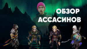 Summoners war - Обзор Ассасинов