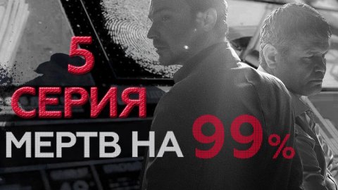 «Мертв на 99%». 5 серия | Сериалы НТВ