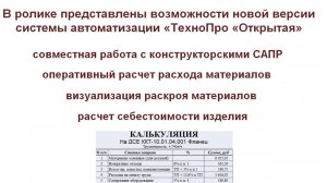 Расчет себестоимости, материалов, карт раскроя в системе ТехноПро