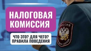 Почему прибыльная комиссия вне правового поля? Какие пояснения давать плательщику? #Сапелкин