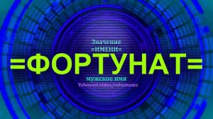 Значение имени Фортунат - Мужское имя