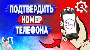 Как подтвердить номер телефона на Госуслугах?