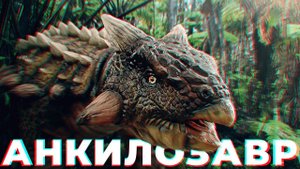 Мы Сделали Анкилозавра!