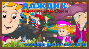 "Дождик" - заставка на осенний утренник  Project for After Effects CS6 и выше