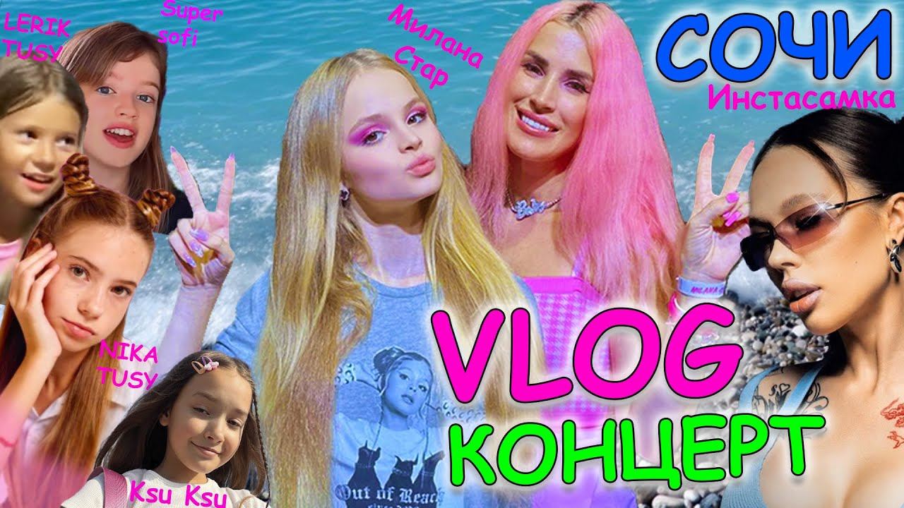 Концерт Milana Star и INSTASAMKA ВЛОГ СОЧИ Ника ТУСИ Супер Софи Лерик ТУСИ