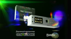 Компактные дорожные контроллеры
