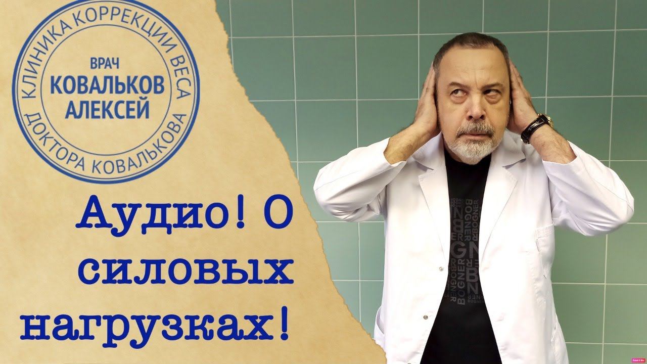 Врач диетолог Алексей Ковальков о силовых нагрузках