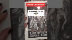 ЗАКРЫТЬ МУЖЧИНУ #онлайн #ритуал #светланаведа #shorts