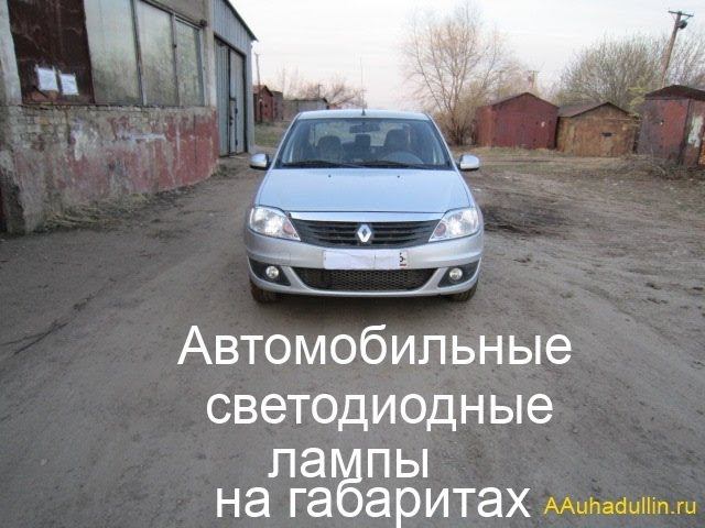 Автомобильные светодиодные лампы в фару Рено Логан смотреть онлайн