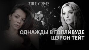 Однажды в Голливуде: Шэрон Тейт.