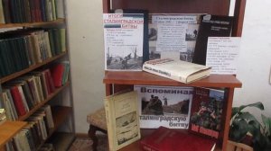 Обзор книжной выставки "Горячий снег Сталинграда"