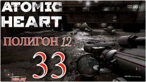 Atomic Heart - ПОЛИГОН 12) #33