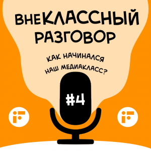 ВнеКлассный разговор