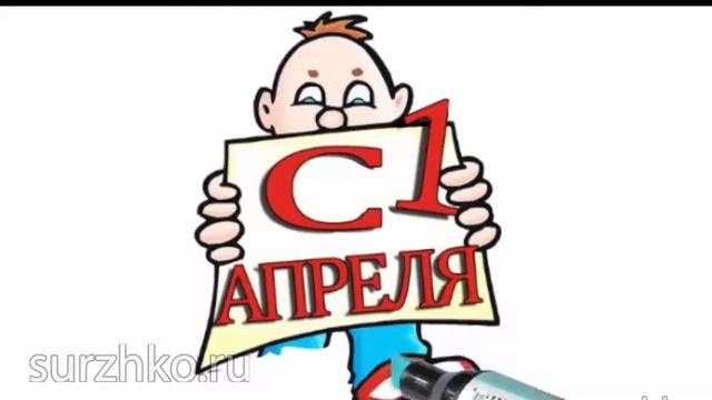 1 апреля день дурака смотреть онлайн