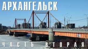 АРХАНГЕЛЬСК | ЧАСТЬ ВТОРАЯ | НАБЕРЕЖНАЯ, СОЛОМБАЛА, АЛКОГОЛЬ, ГАСТРОНОМИЯ, НЕОЧЕВИДНОЕ