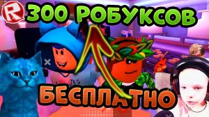 КАК ПОЛУЧИТЬ 300 РОБУКСОВ! Секретные места у МОРОЖЕНЩИКА в РОБЛОКС Котёнок Лайк и Даша Кексик JERRY