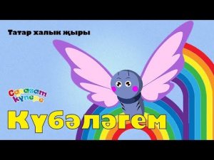 СалаваTIK – Күбәләгем / Татарча җырлар / Поём и танцуем вместе 0+