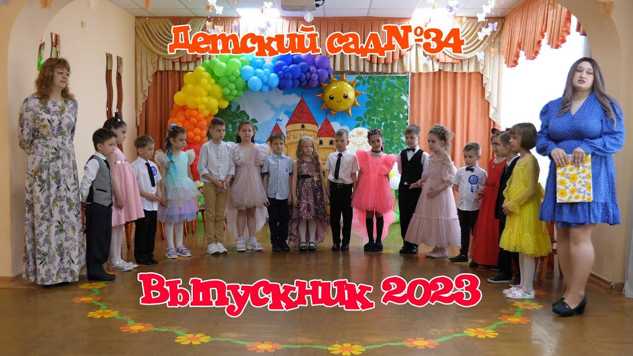 Выпускной в детском саду №34 "Сказка" Майкоп. Адыгея. Выпускник 2023. смотреть онлайн