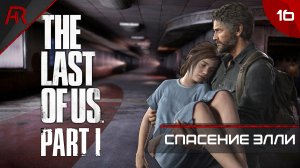 Финал ➤ Часть 16 ➤ The Last Of Us Part I