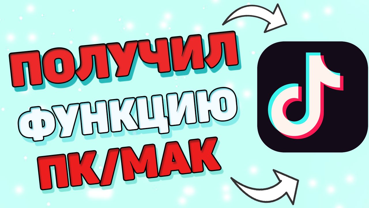 Как получить функцию ПК МАК в тик токе ? смотреть онлайн