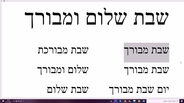 1347. Почему говорят: шабат шалом у-мэворах (а не: у-мэворэхэт). Странная фраза на иврите смотреть онлайн