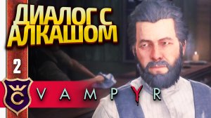 ПЕРВЫЕ РАЗГОВОРЫ! Vampyr #2