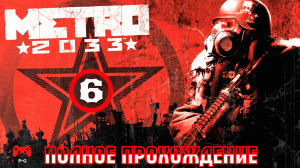 METRO 2033 # 6 - прохождение игры без комментариев