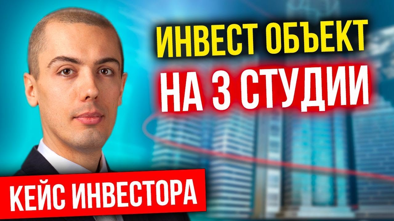 Инвест объект на 3 студии - как выглядит внутри - Кейс инвестора