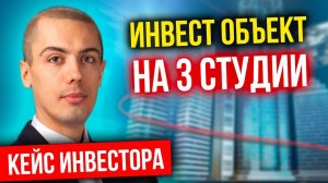 Инвест объект на 3 студии - как выглядит внутри - Кейс инвестора