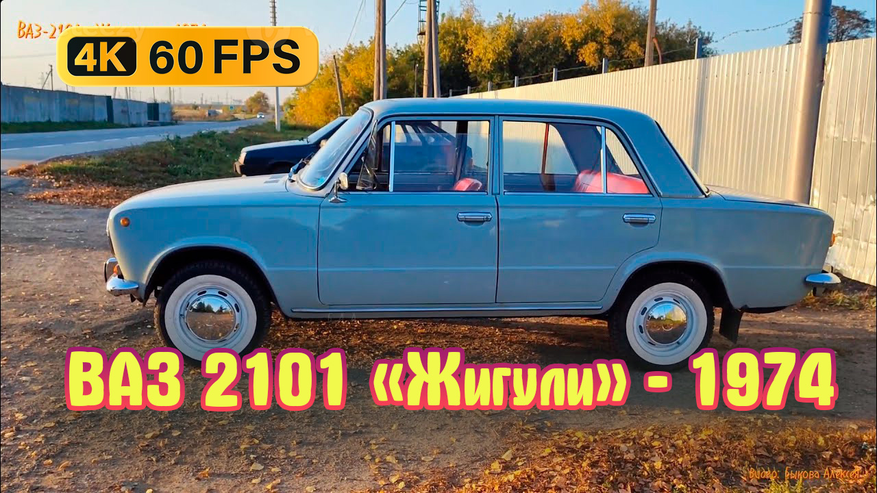 ВАЗ-2101 «Жигули» - 1974