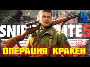 Sniper Elite 5/Обзор/Полное прохождение#2/Операция Кракен/Снайпер Элит 5