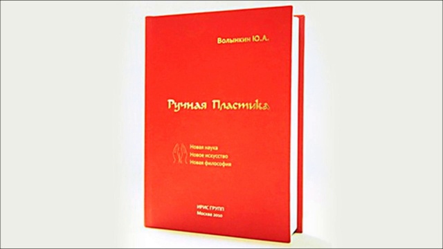 Ручная Пластика новое искусство, новая наука, новая философия - книга Волынкина Ю.А
