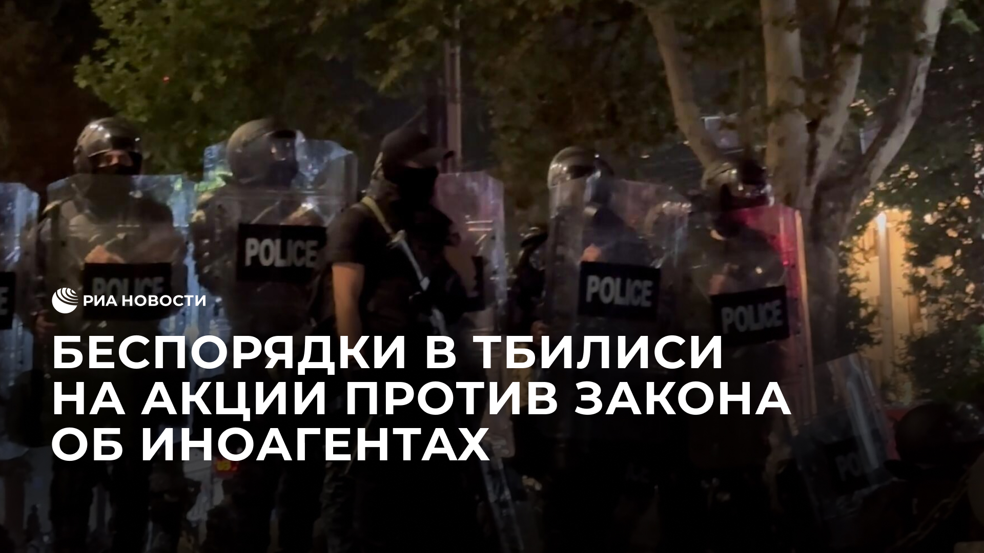 Беспорядки в Тбилиси на акции против закона об иноагентах