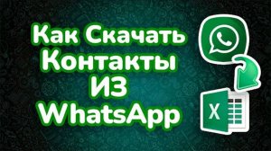 2 Способа скачать контакты из Ватсап