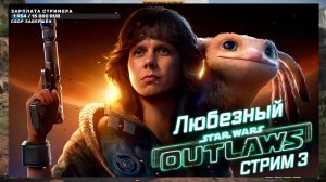 Star Wars Outlaws / Любезный и мир Звёздных войн / #3