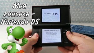 МОЯ КОНСОЛЬ - NINTENDO DS