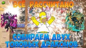 ВСЁ РАССЧИТАНО, ПОЛУЧАЕМ ДВА ТОП ДРАКОНА, Битва замков, Castle Clash