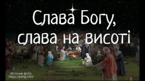Слава Богу, слава на висотi (+текст)