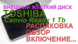 Внешний диск TOSHIBA Canvino: распаковка, включение
