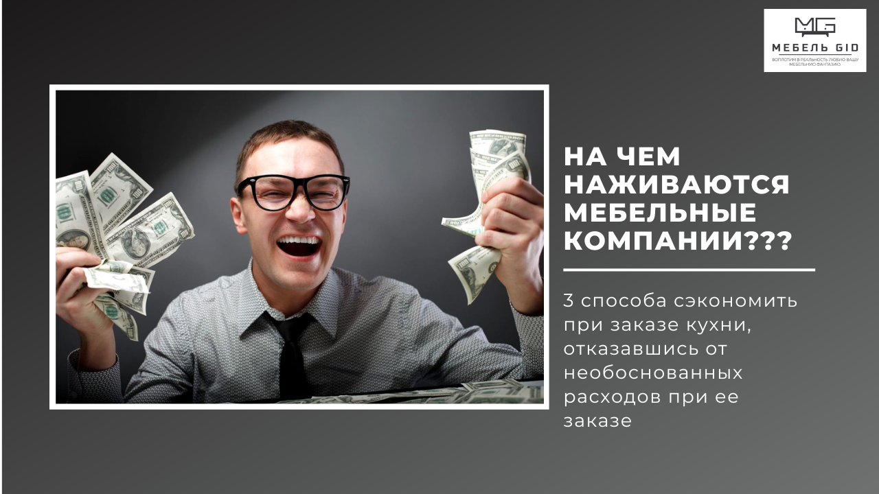 Мебель на заказ. На чем сэкономить? На чем наживаются производители кухонь?