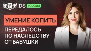 Умение КОПИТЬ передалось в НАСЛЕДСТВО от бабушки. Финансовый советник DS Consulting Юлия Кузьмина