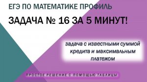 Быстро решить задачу на кредит ЕГЭ с максимальным платежом