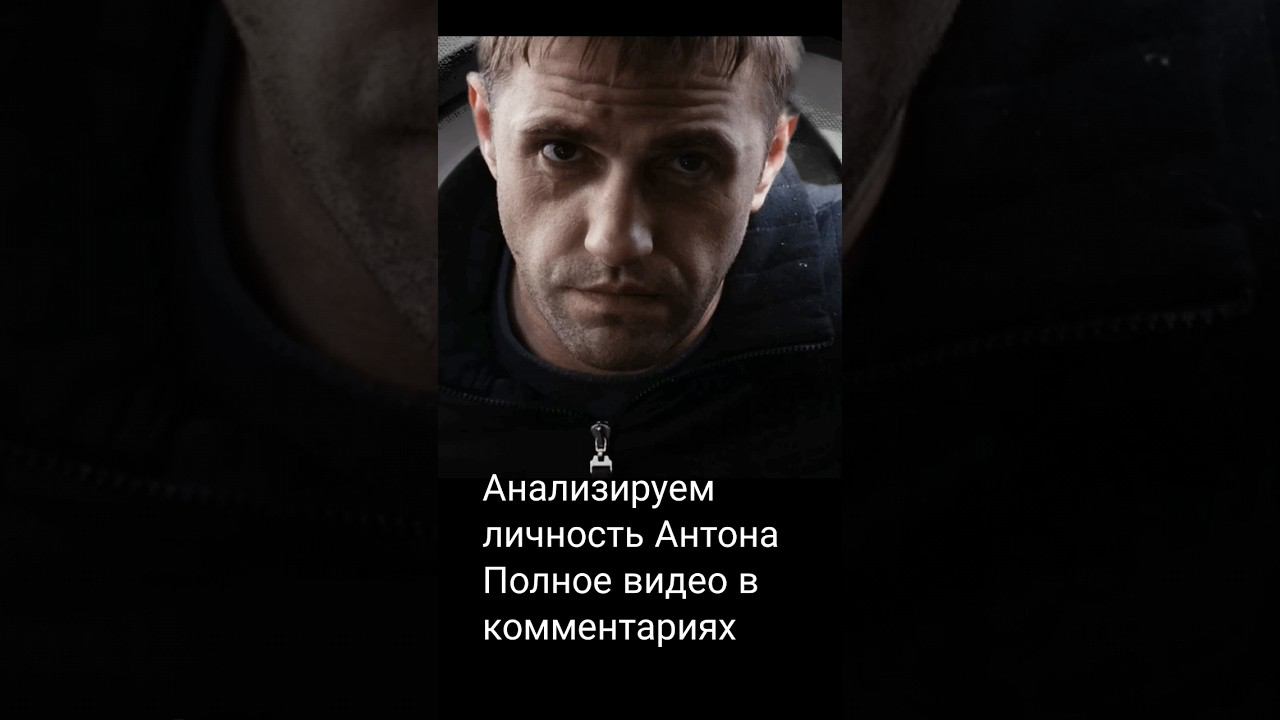 Анализируем личность Антона! #зайчик #теории #ребра #shorts