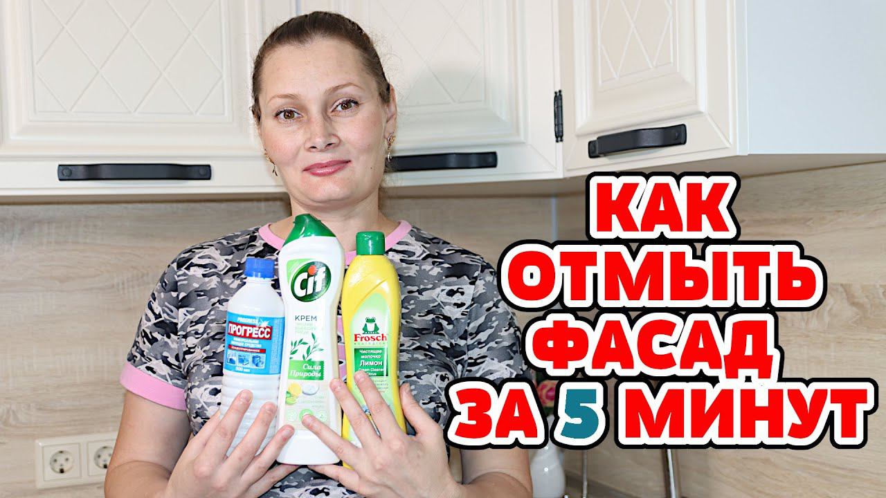 КАК ОТМЫТЬ КУХОННЫЕ ФАСАДЫ ДВЕРЦЫ СТОЛЕШНИЦУ