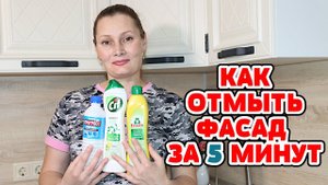КАК ОТМЫТЬ КУХОННЫЕ ФАСАДЫ ДВЕРЦЫ СТОЛЕШНИЦУ