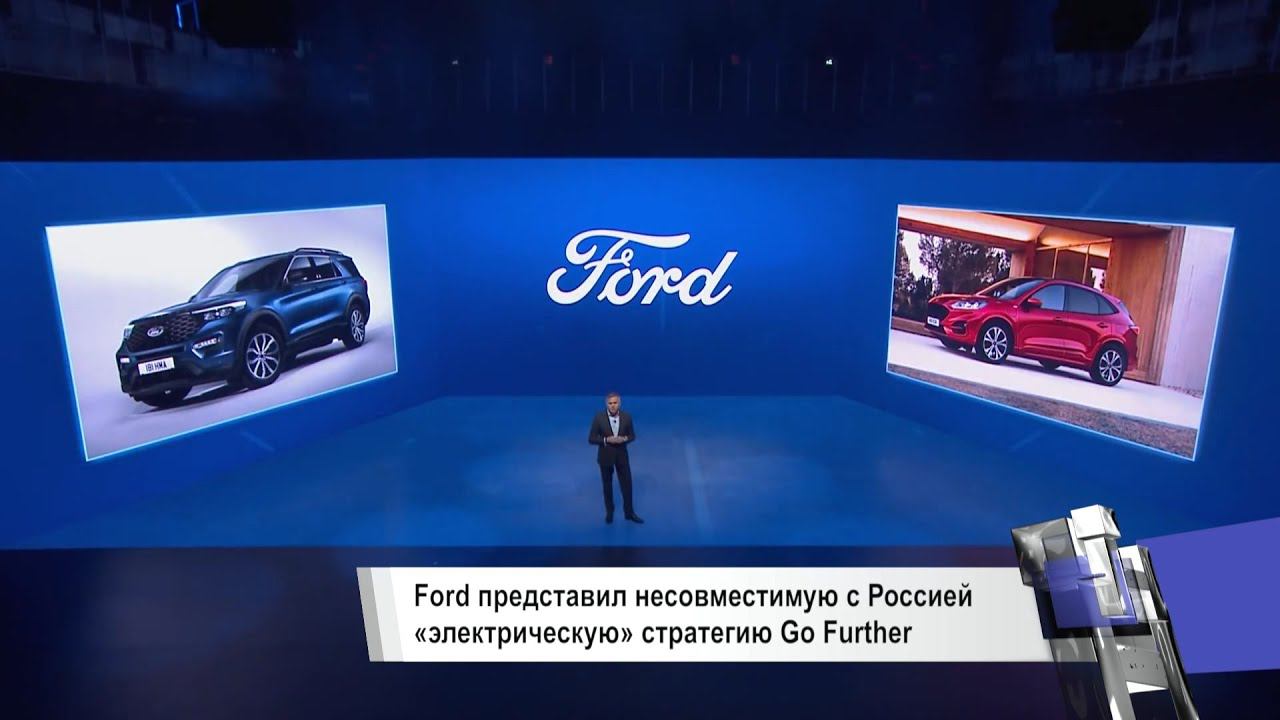 Уходит форду. Форд уходит из России. Почему Форд ушел из России. Ford уходит из рынка. Ford возвращается в Россию.